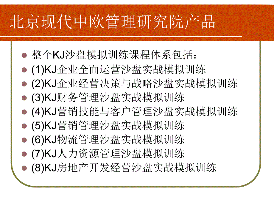 KJ全面管理沙盘模拟体系中欧_第3页