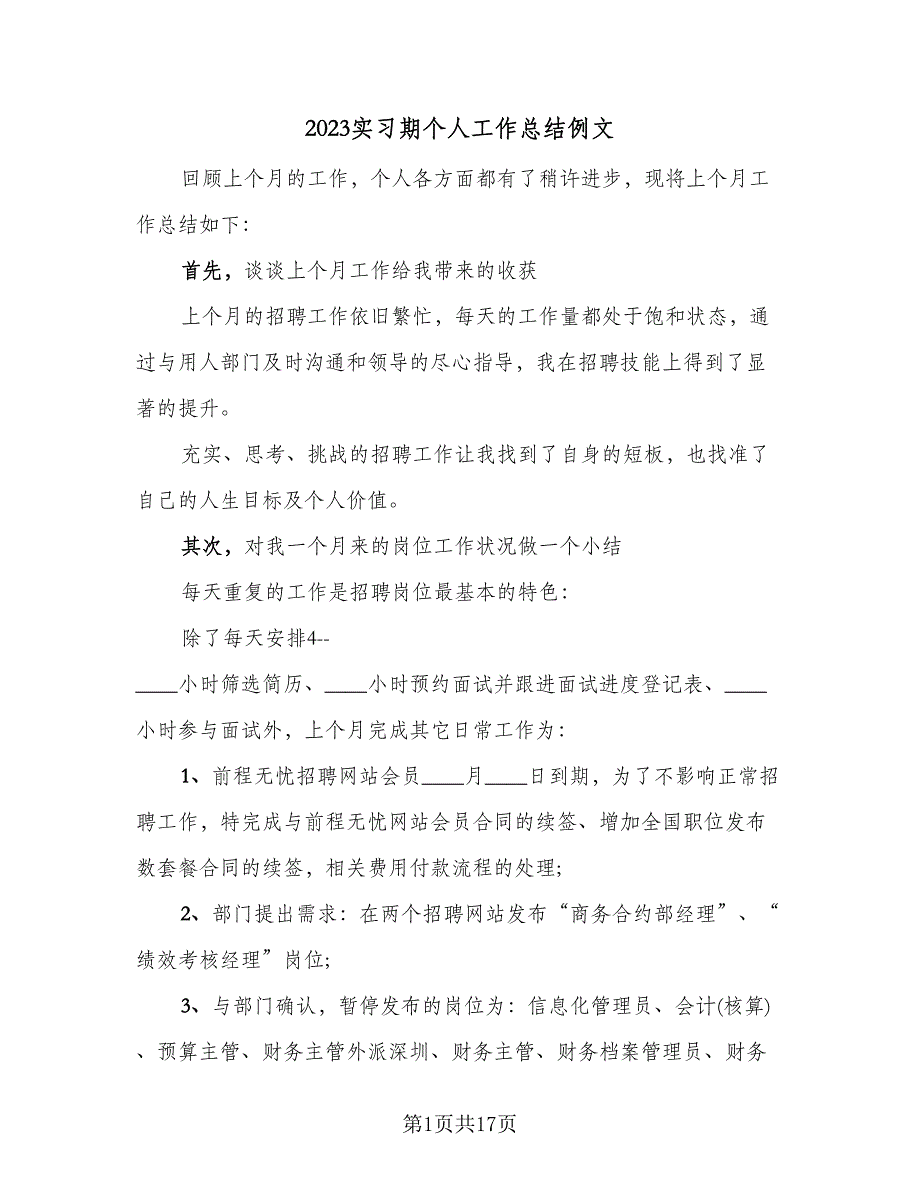 2023实习期个人工作总结例文（6篇）_第1页