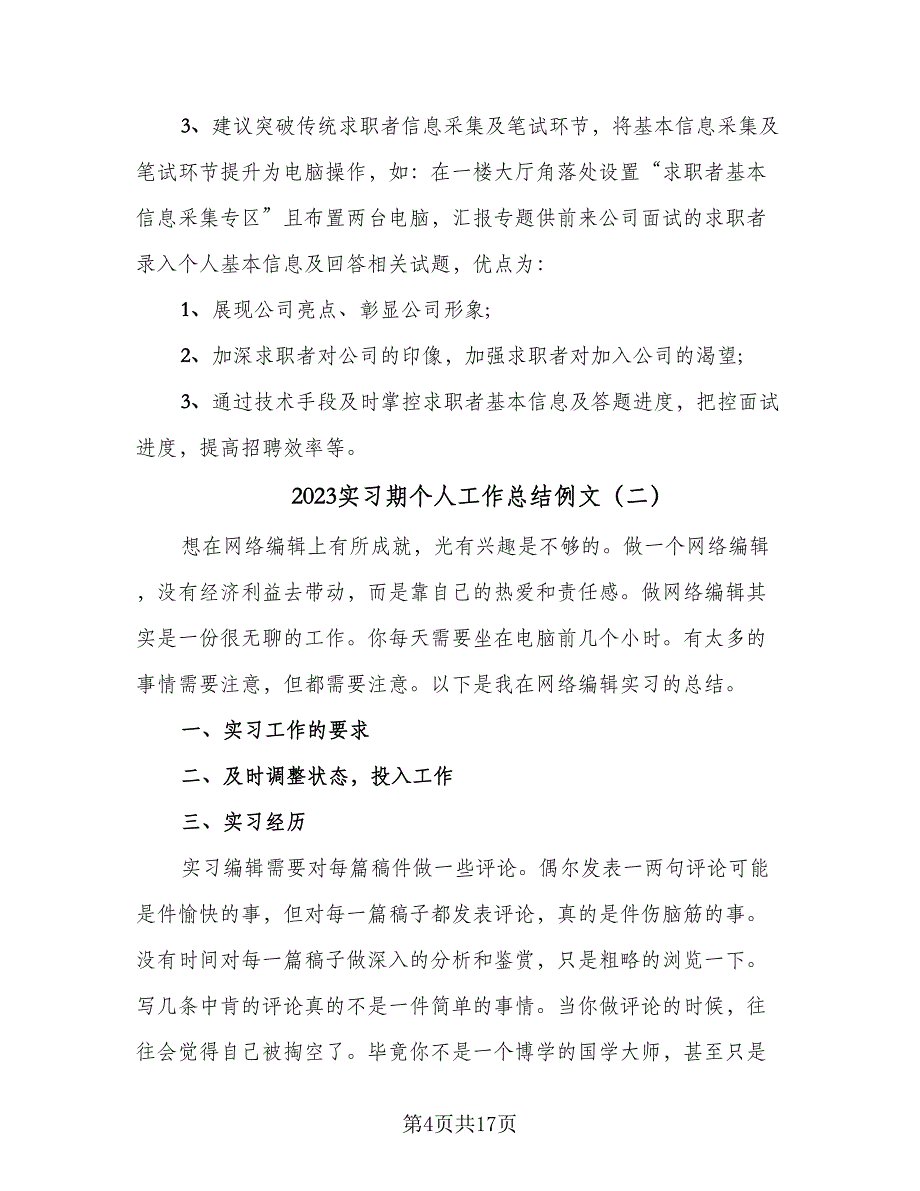 2023实习期个人工作总结例文（6篇）_第4页