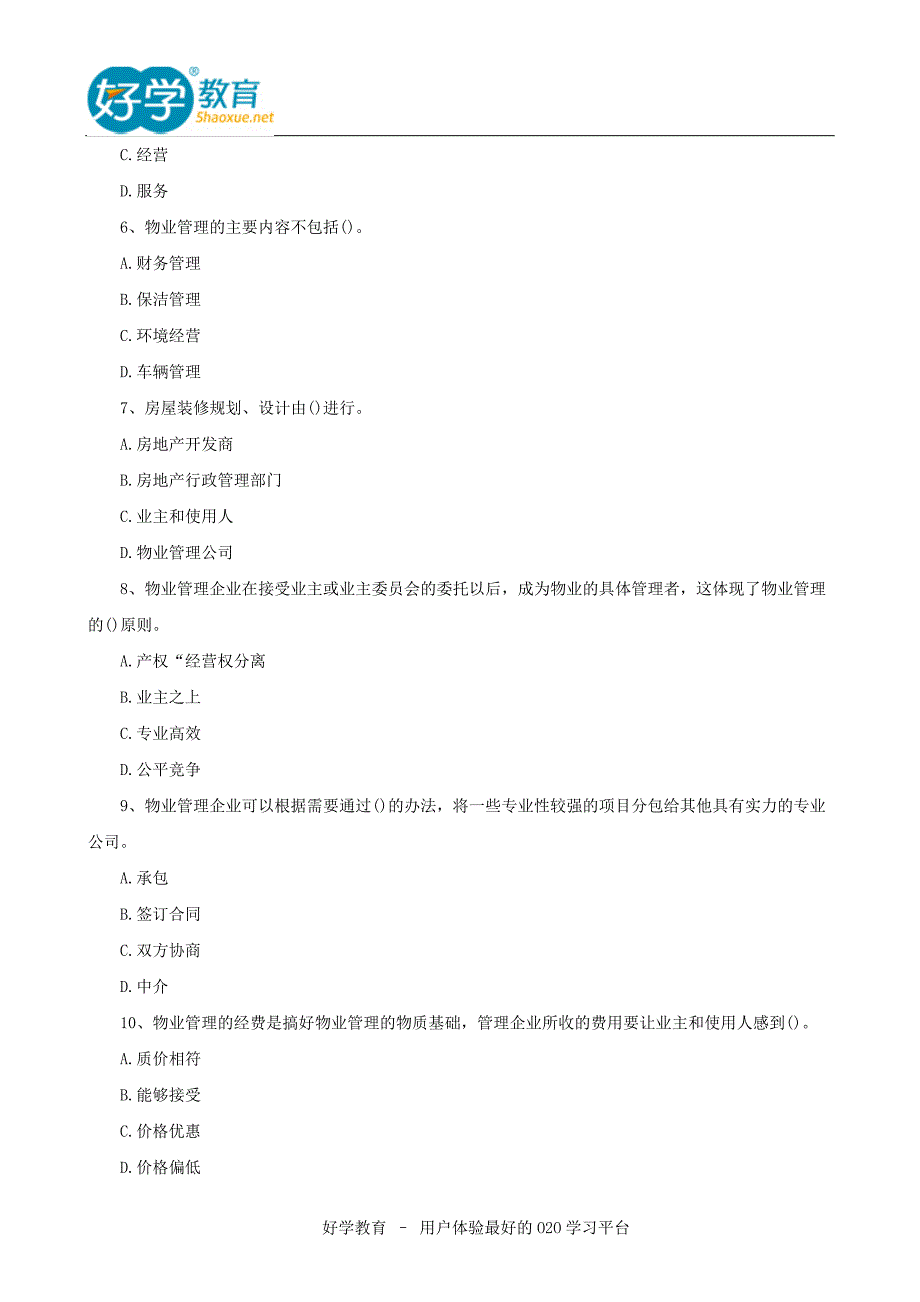 物业管理师物业管理事务考试试题_第2页