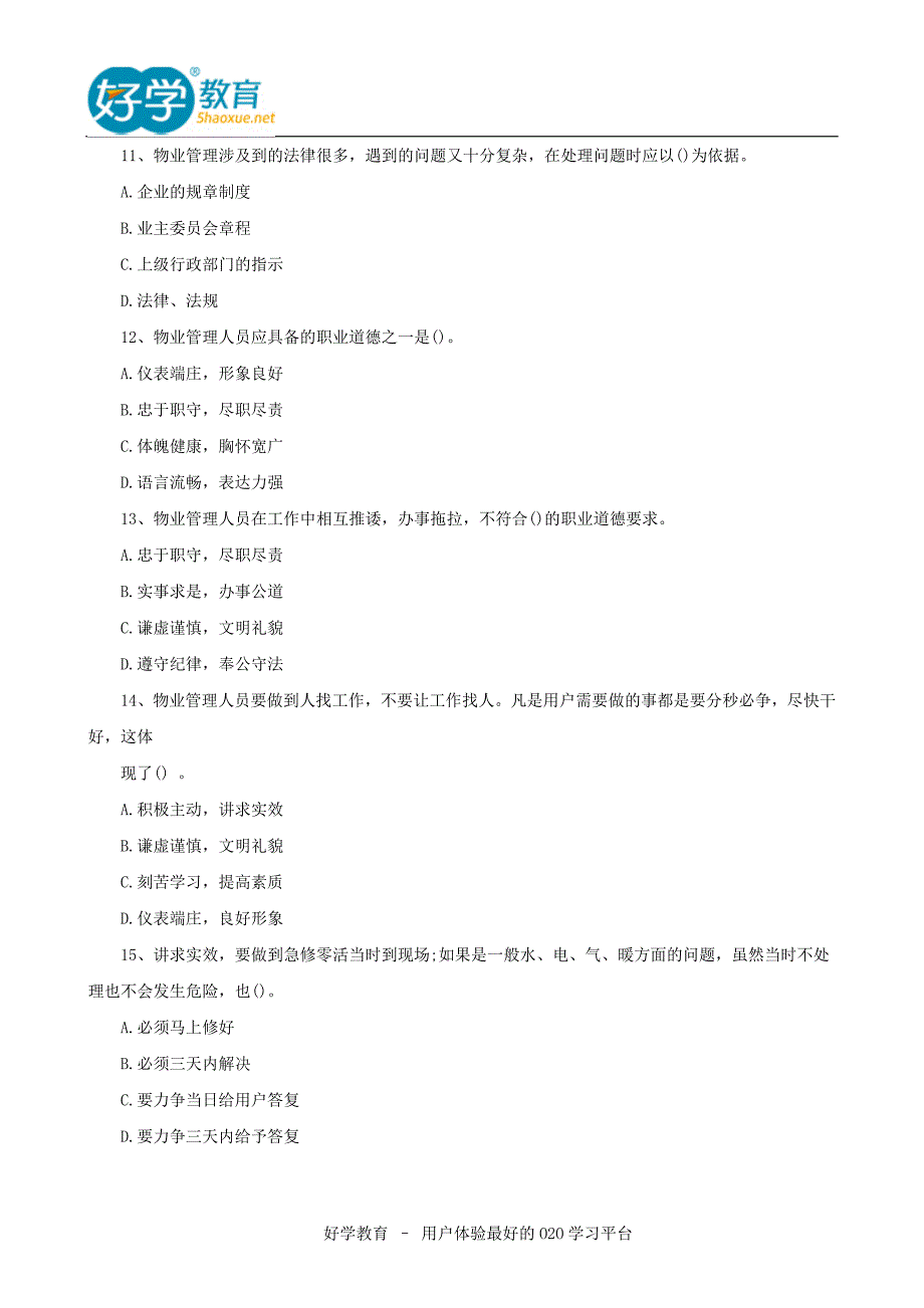 物业管理师物业管理事务考试试题_第3页