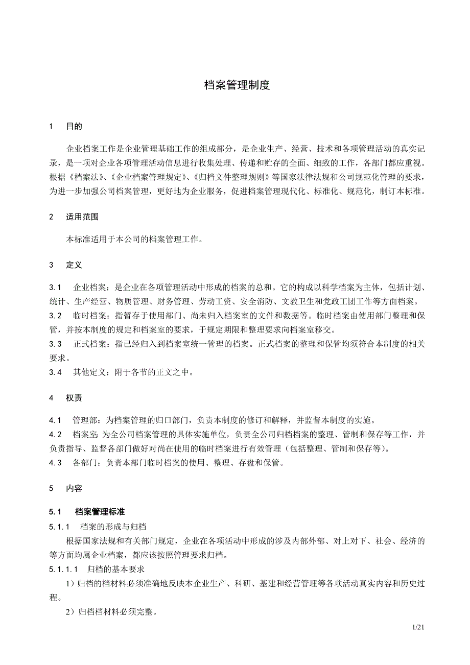 档案管理制度AHMS0302.04_第1页