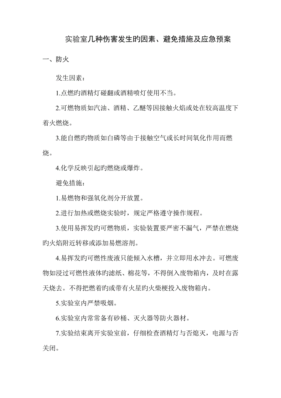 实验室几种伤害发生的原因预防综合措施及应急全新预案_第1页