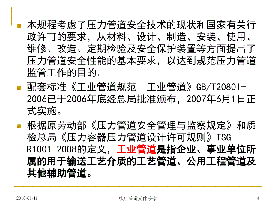 管道规程(总则元件安装).ppt_第4页