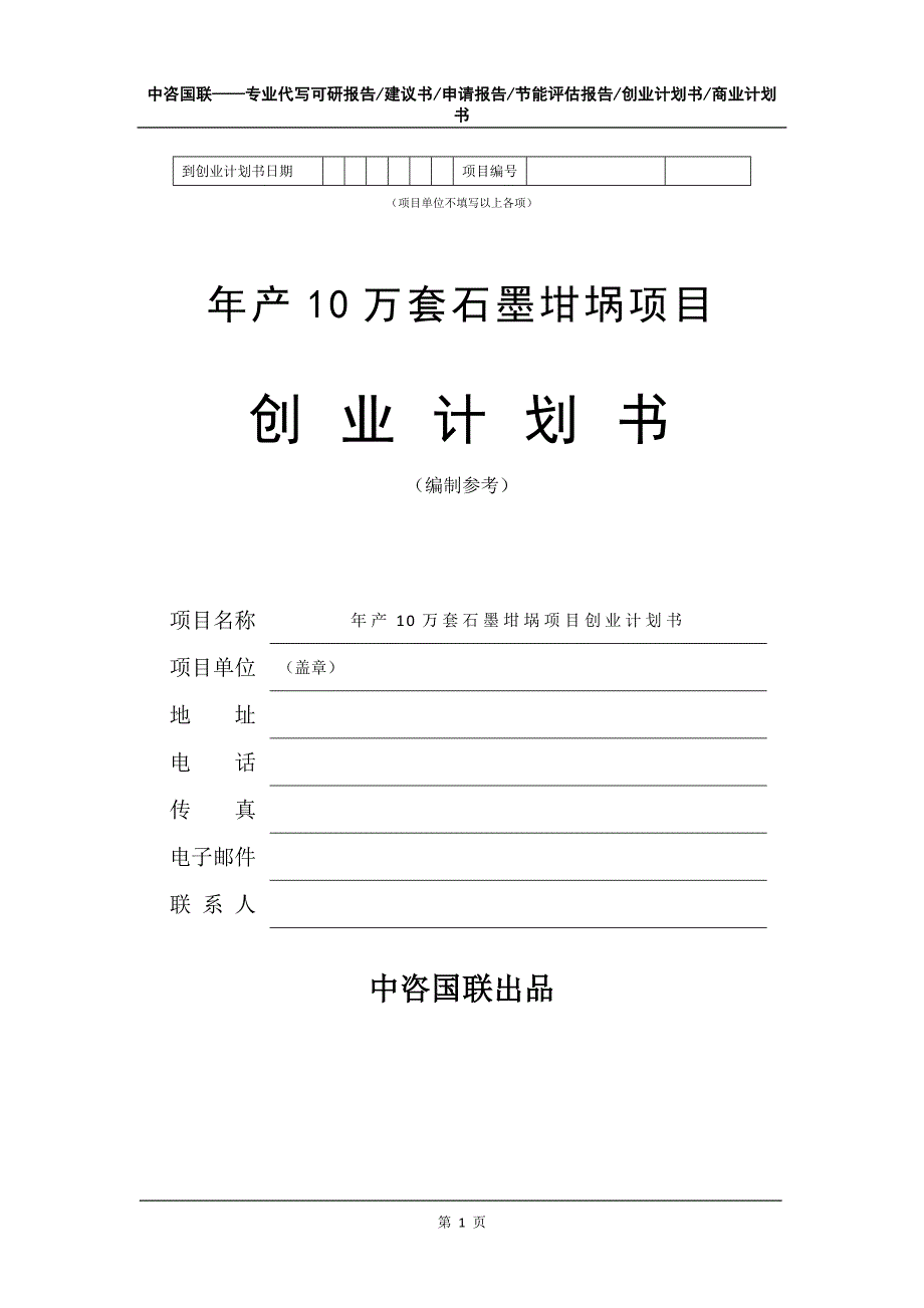 年产10万套石墨坩埚项目创业计划书写作模板_第2页