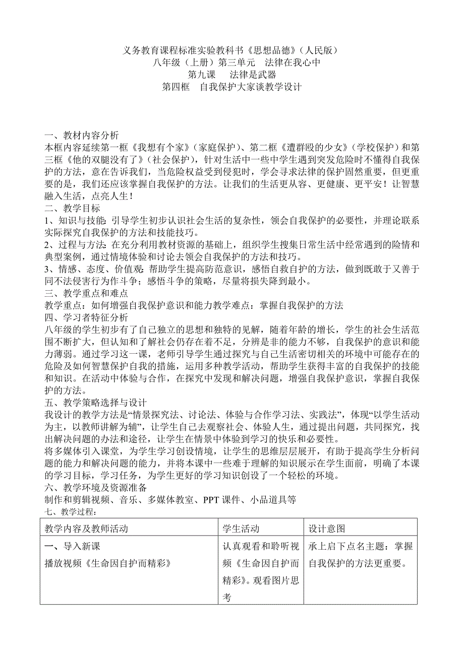 自我保护大家谈教学设计.doc_第1页