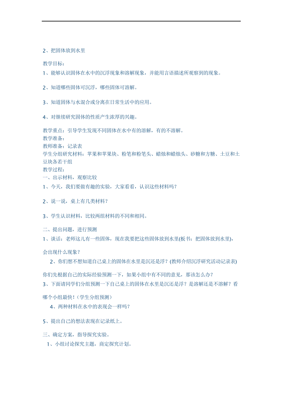 苏教版科学三下《固体和液体》教案_第3页