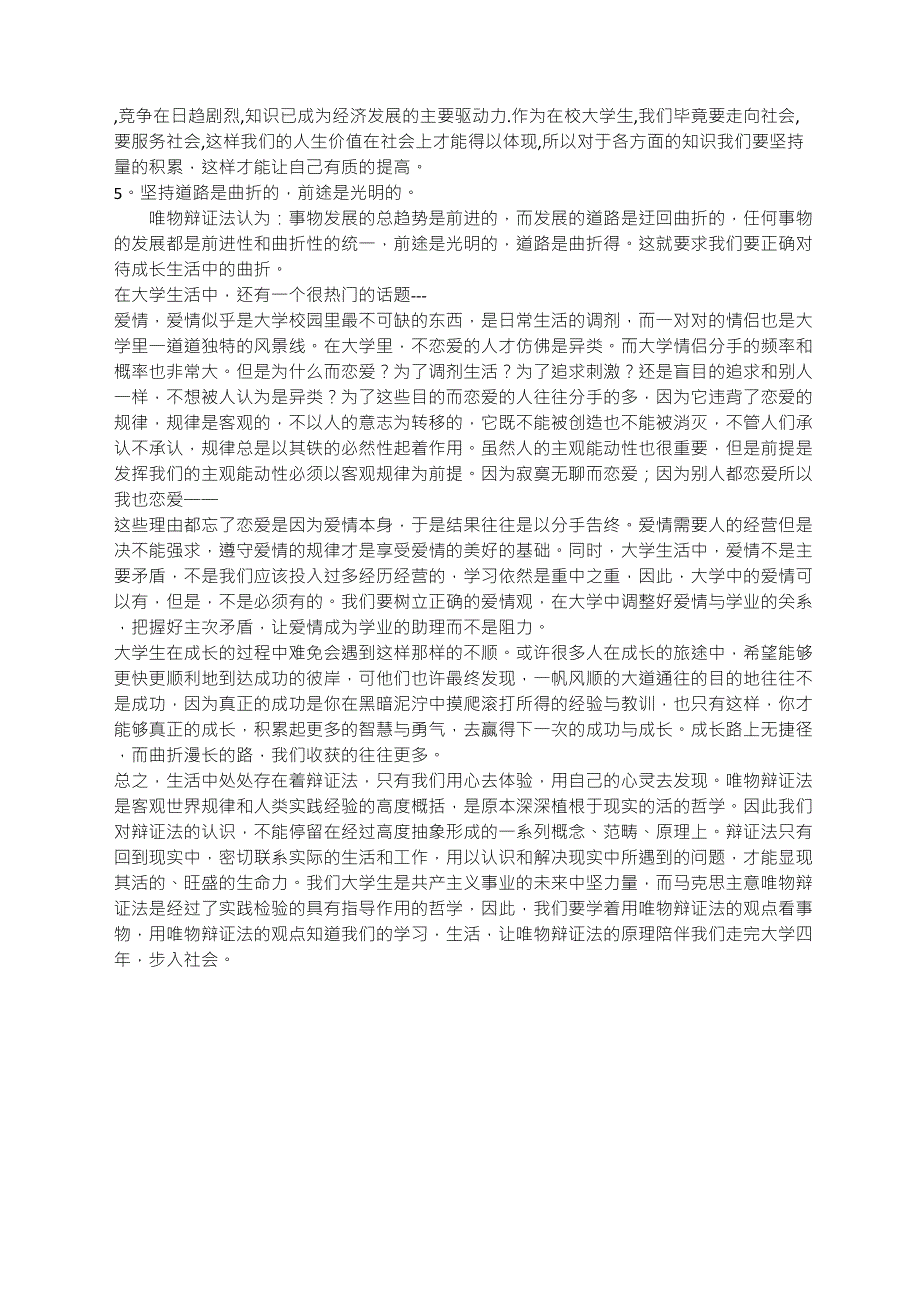 谈大学生成长生活中的唯物辩证法_第2页