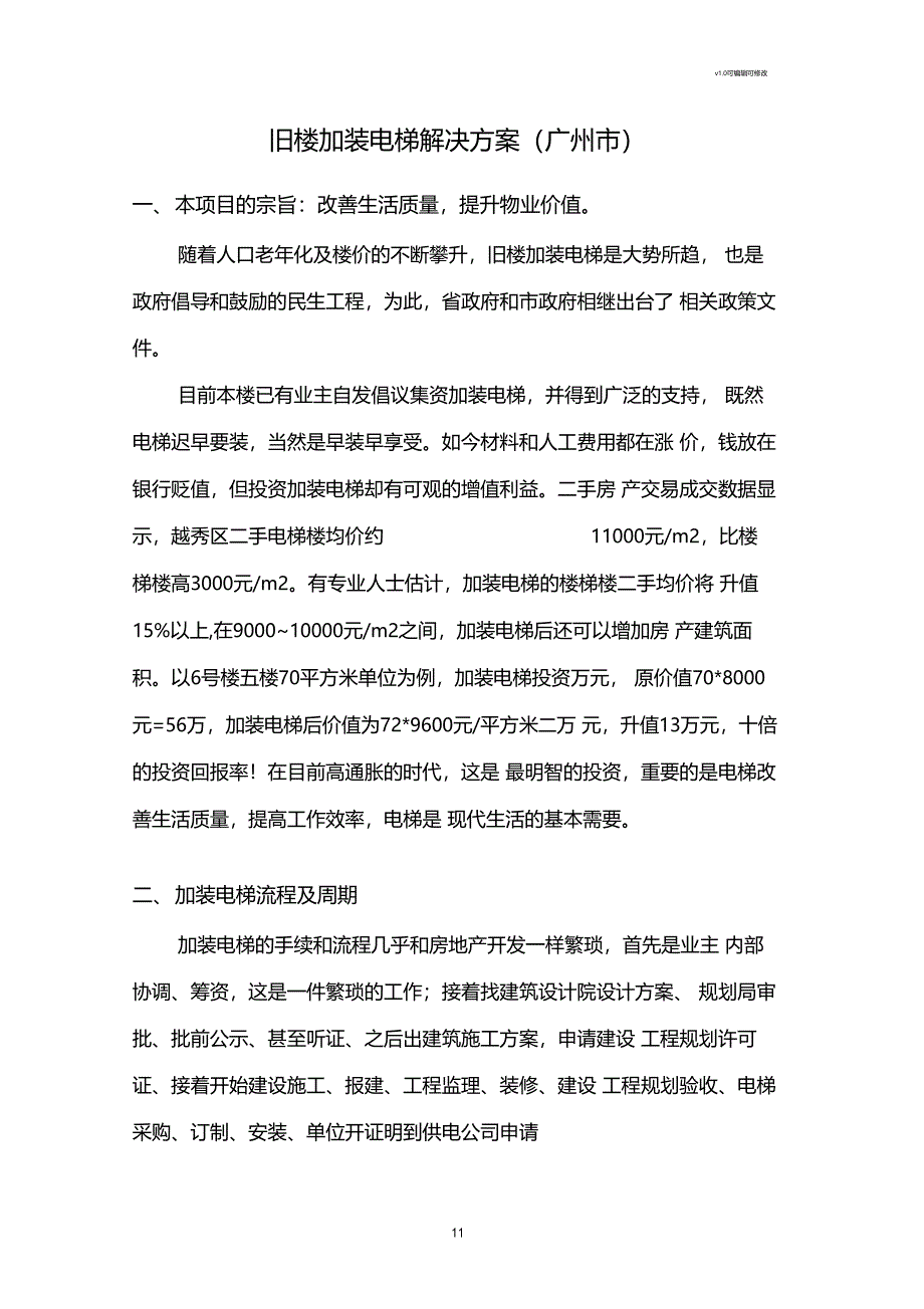 旧楼加装电梯方案_第1页