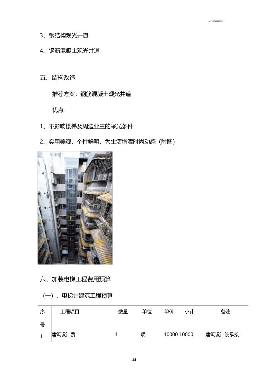 旧楼加装电梯方案_第4页