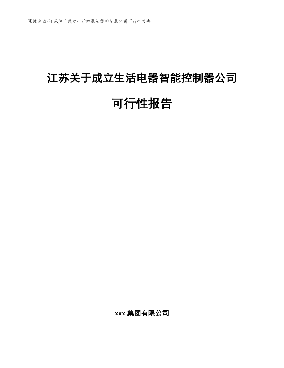 江苏关于成立生活电器智能控制器公司可行性报告（范文模板）_第1页