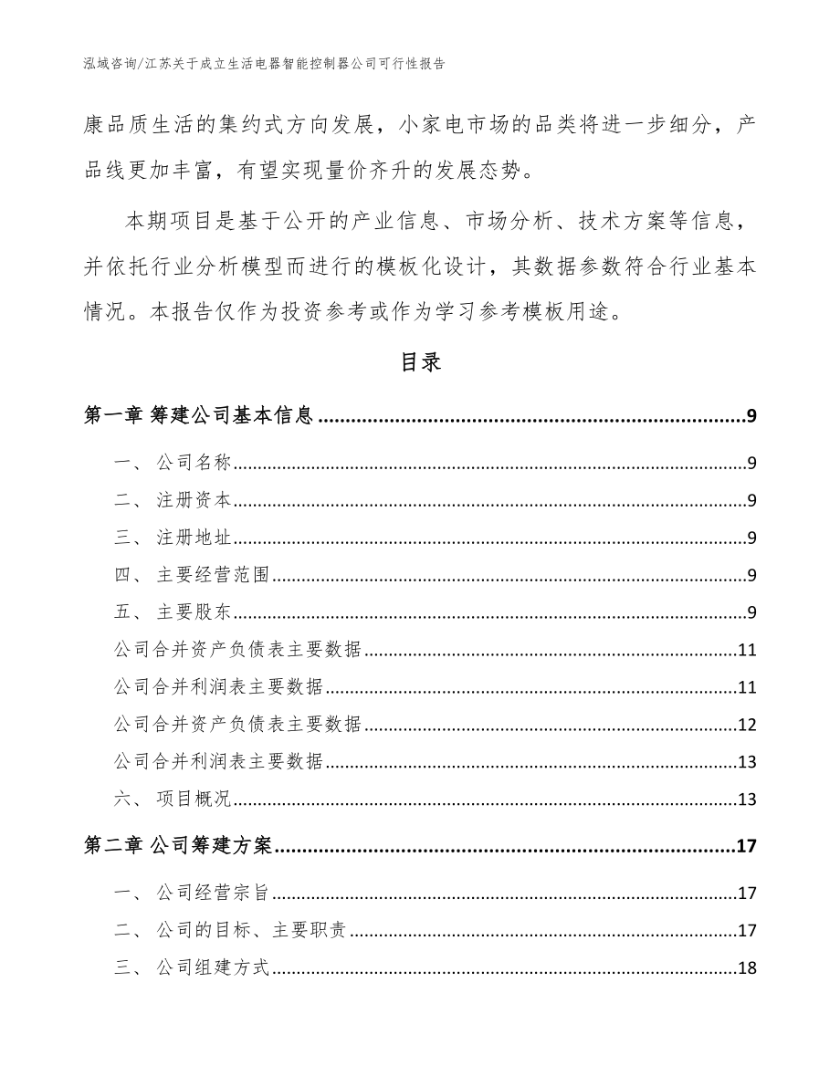 江苏关于成立生活电器智能控制器公司可行性报告（范文模板）_第3页
