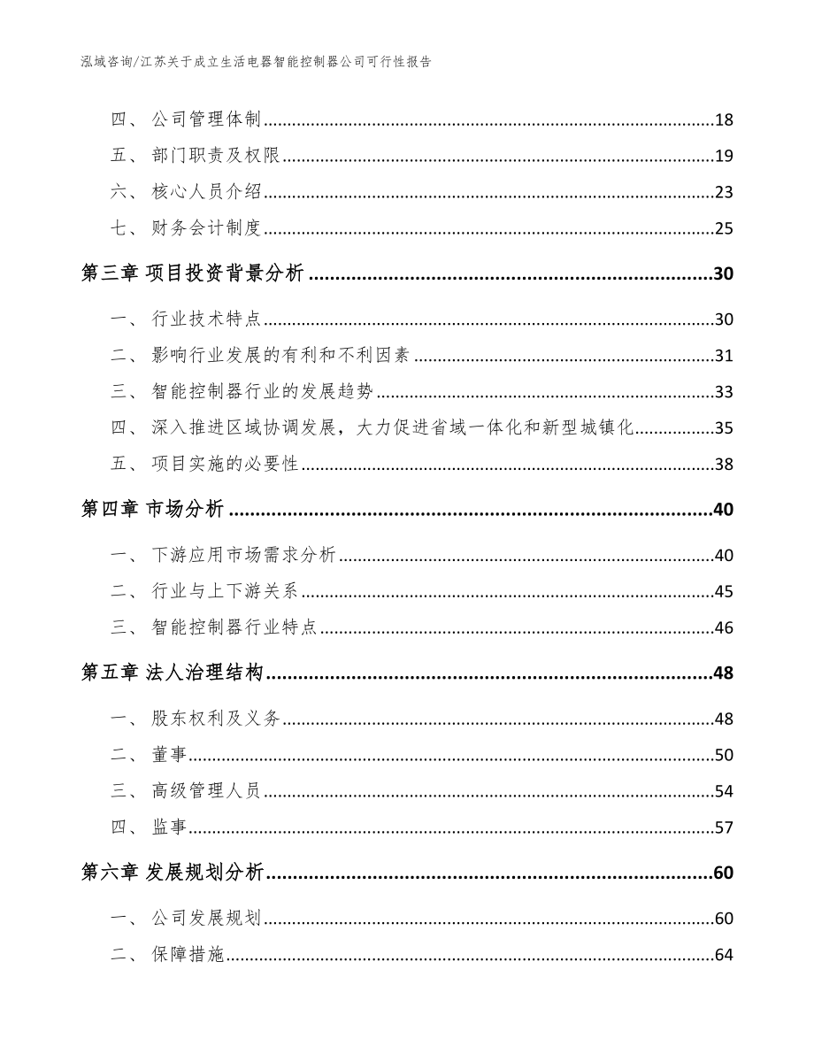 江苏关于成立生活电器智能控制器公司可行性报告（范文模板）_第4页