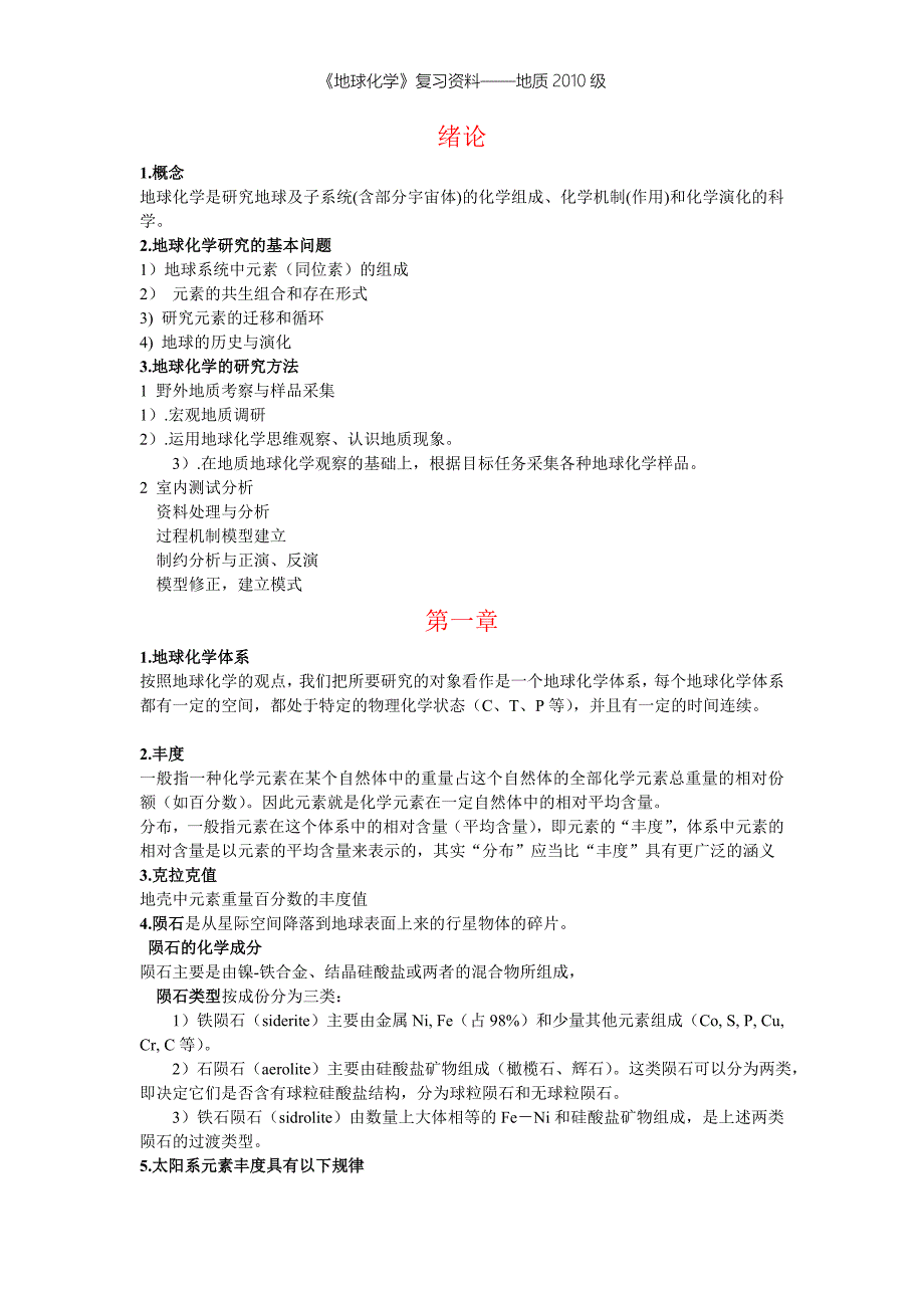 矿大地球化学复习资料及试题4套.doc_第1页