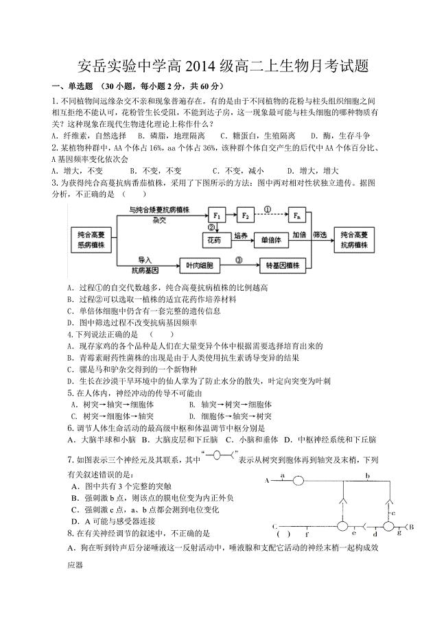 安岳实验中学高2014级高二上生物月考试题