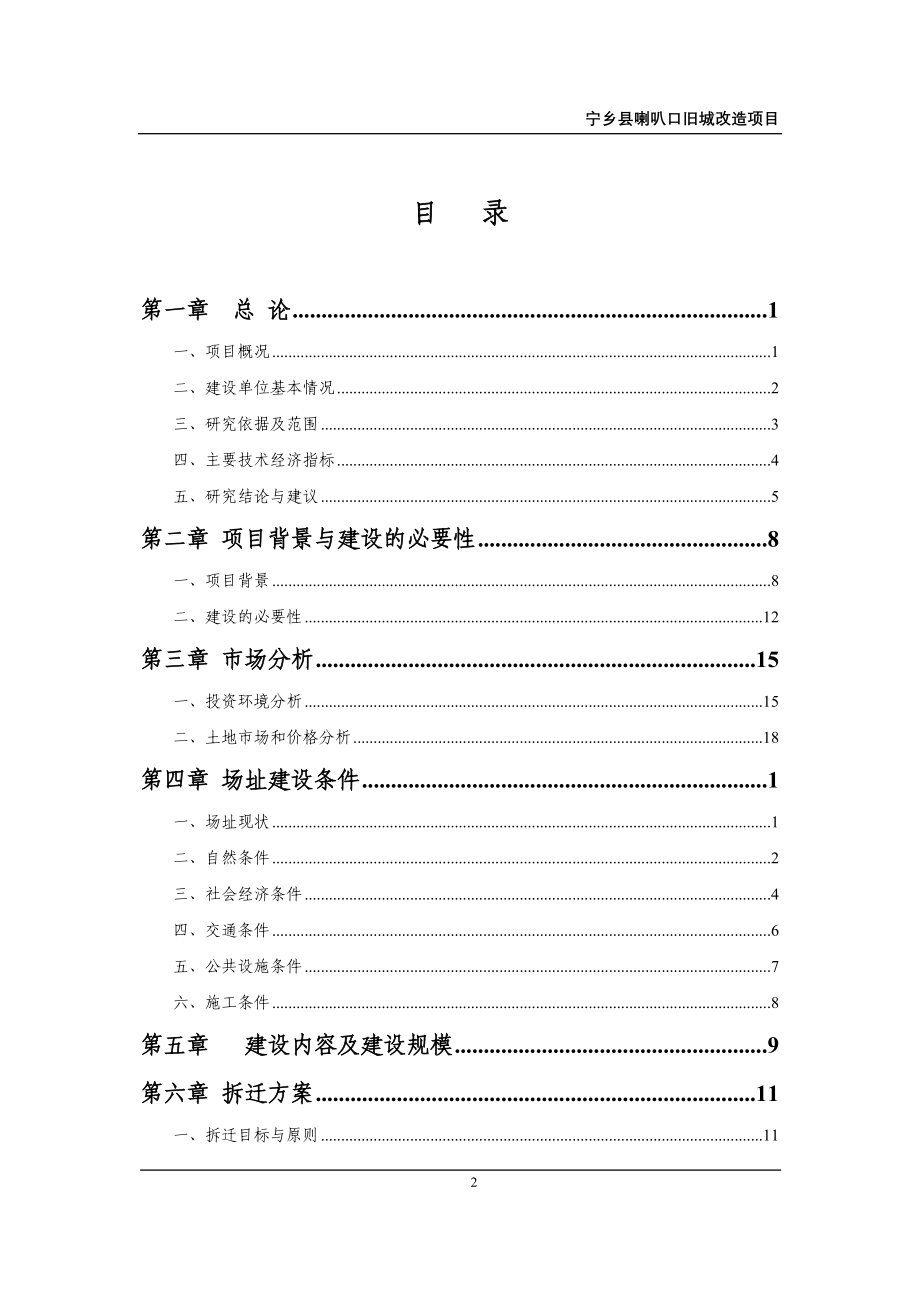 喇叭口旧城改造项目可行性策划书.doc_第2页