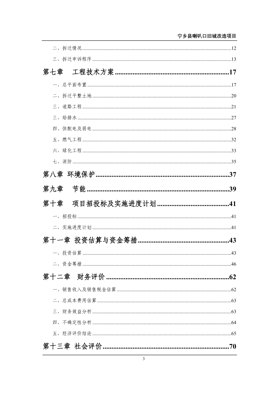 喇叭口旧城改造项目可行性策划书.doc_第3页