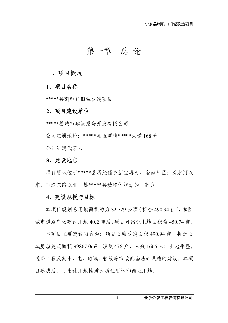 喇叭口旧城改造项目可行性策划书.doc_第5页