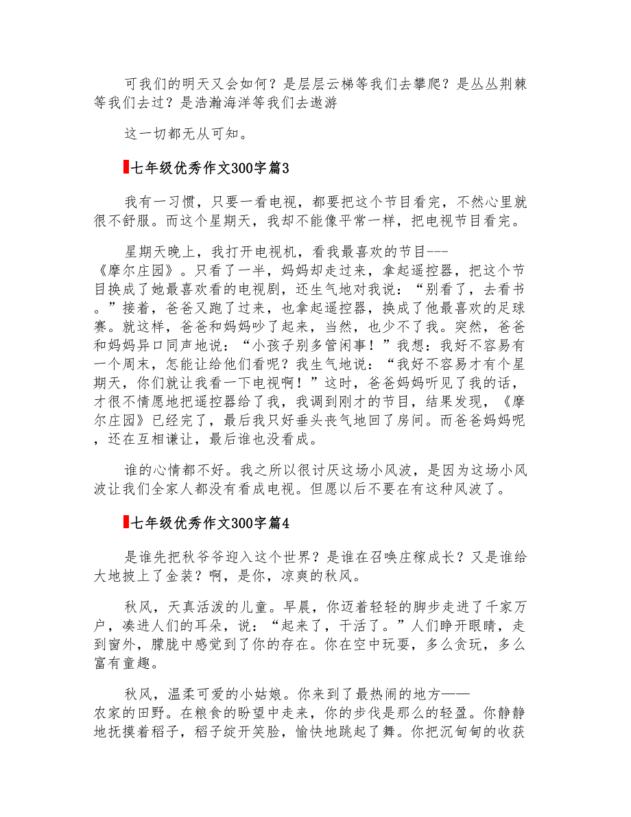 2022七年级优秀作文300字汇总5篇(精品模板)_第2页