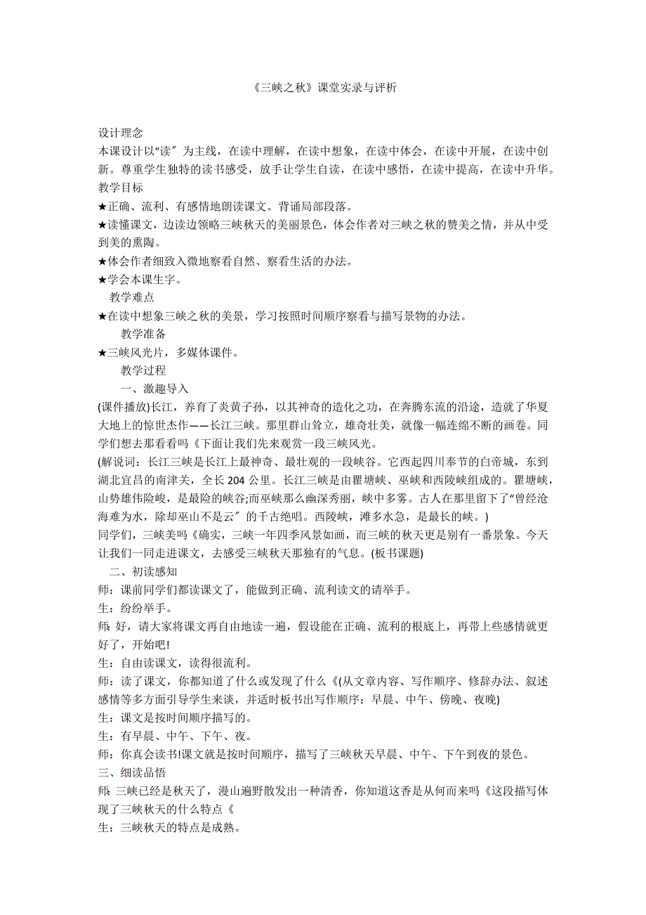 《三峡之秋》课堂实录与评析_第1页