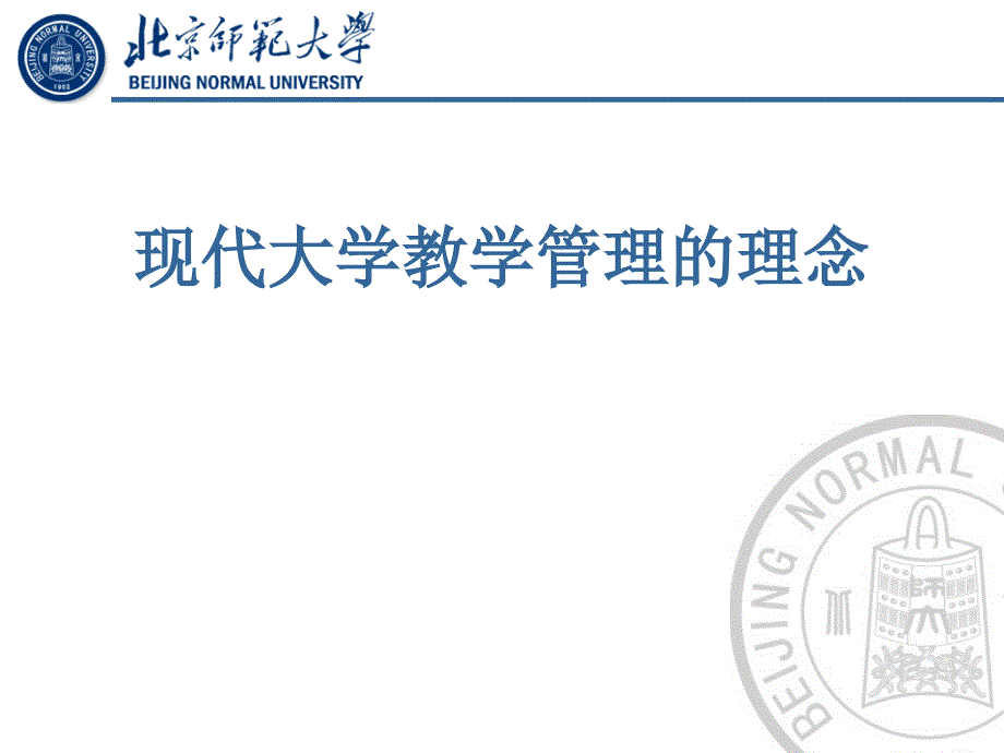 现代大学教学管理的理念_第1页