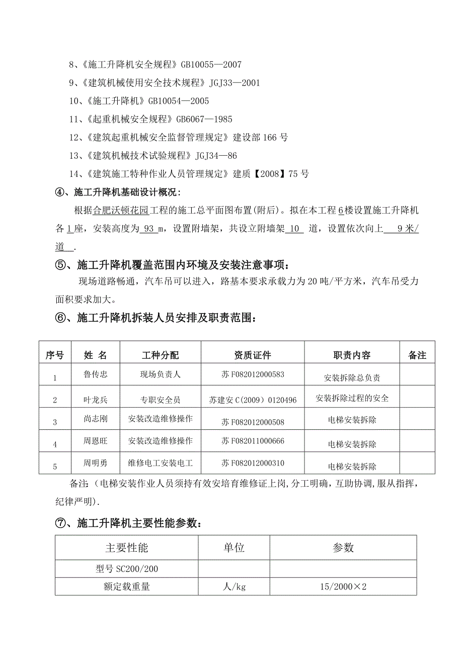 6SCD施工升降机安装(拆卸)专项施工方案_第5页