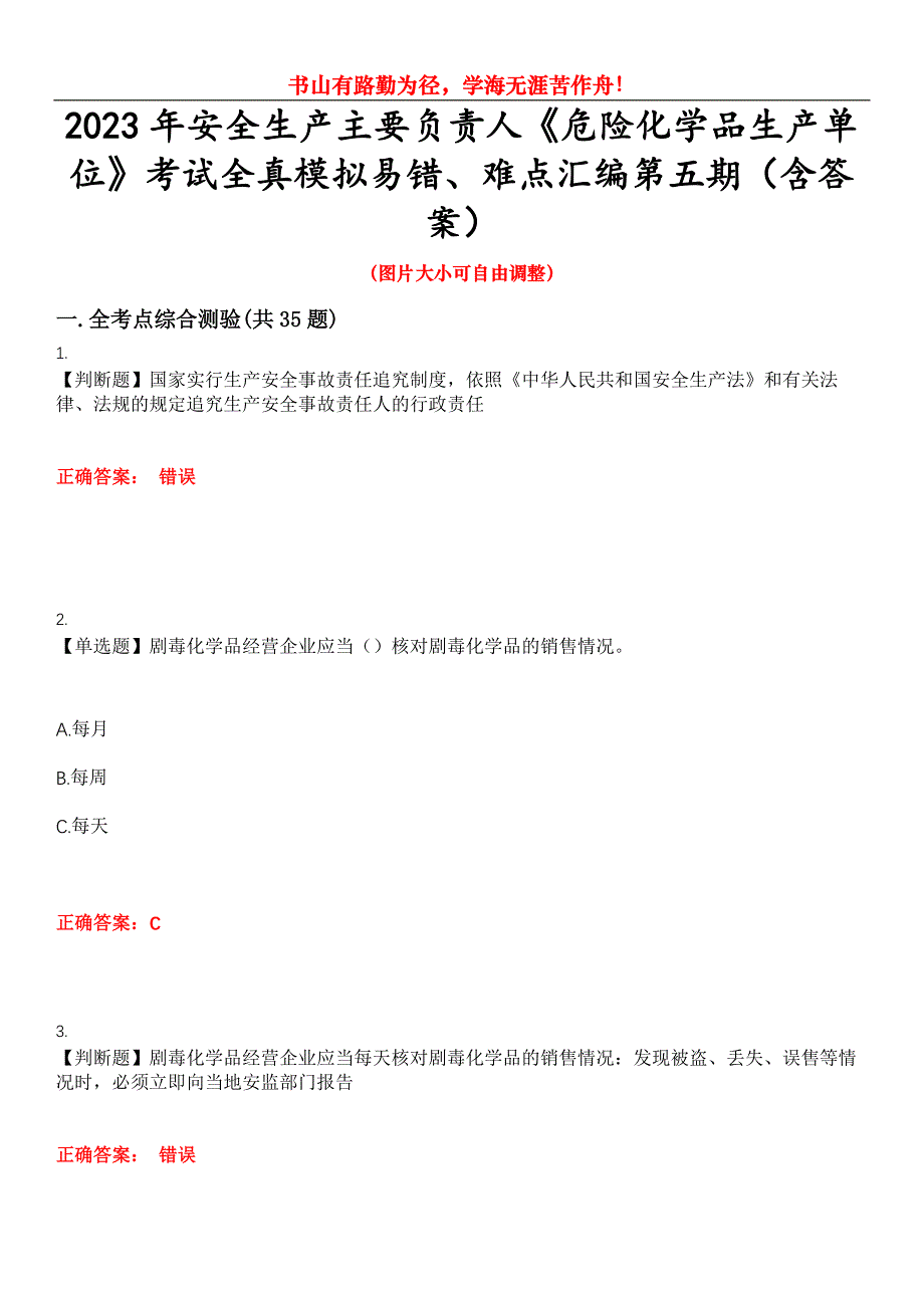 2023年安全生产主要负责人《危险化学品生产单位》考试全真模拟易错、难点汇编第五期（含答案）试卷号：29_第1页