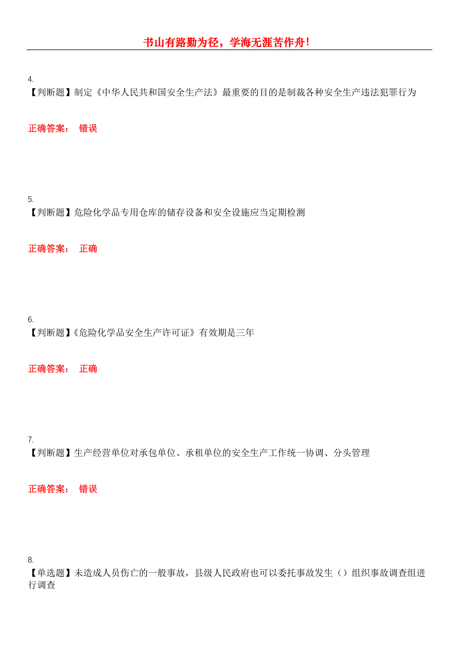 2023年安全生产主要负责人《危险化学品生产单位》考试全真模拟易错、难点汇编第五期（含答案）试卷号：29_第2页