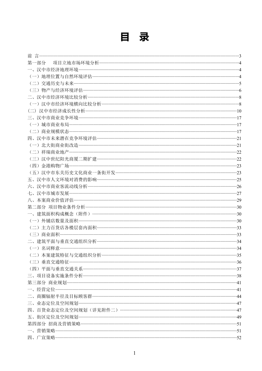 陕西汉中万邦时代广场经营策划方案_第2页