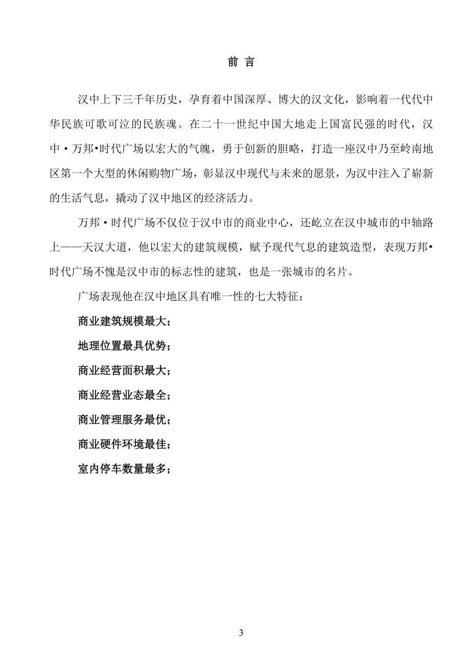 陕西汉中万邦时代广场经营策划方案_第4页