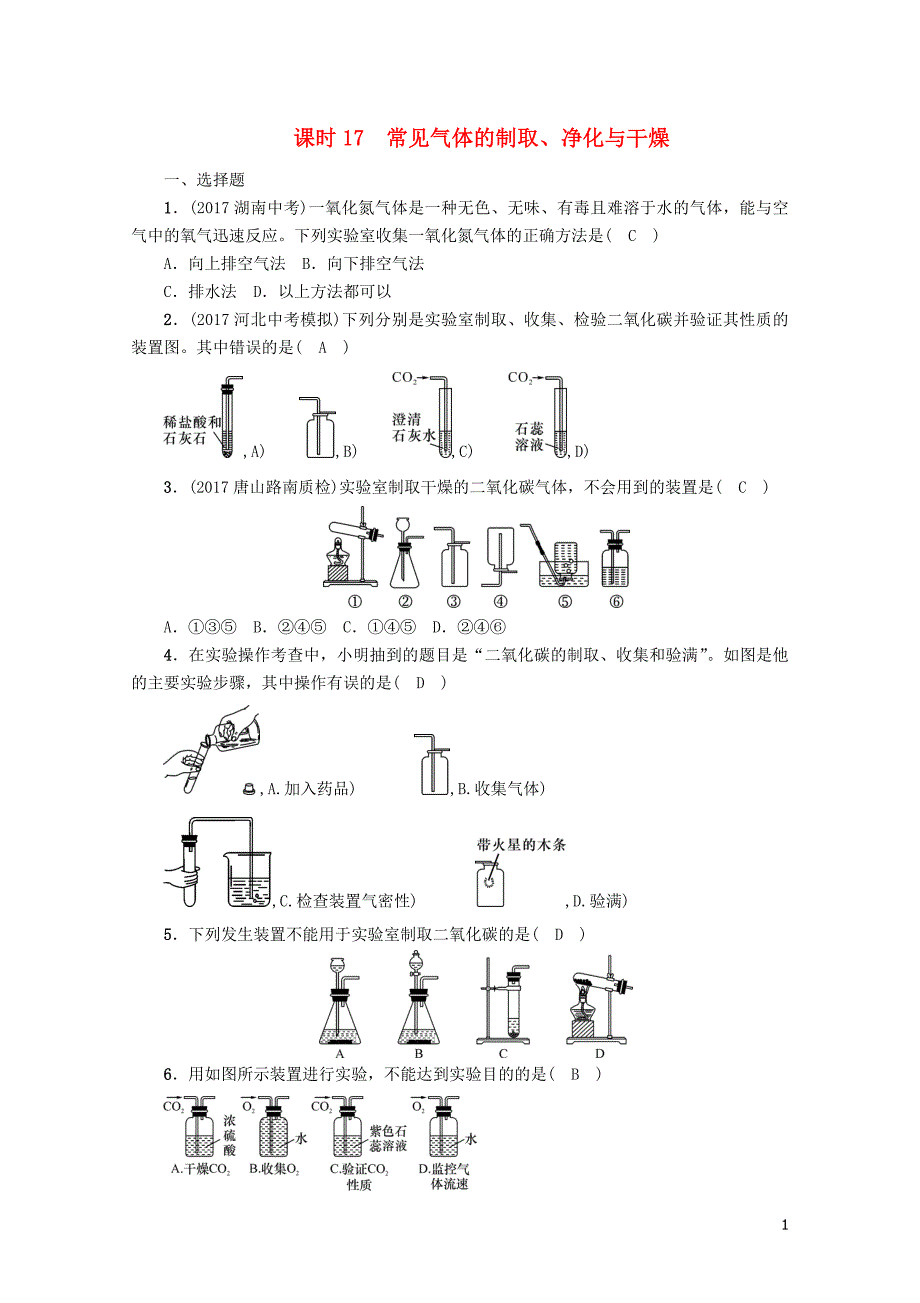 河北专版中考化学复习第一编教材知识梳理篇模块五科学探究课时17常见气体的制取净化与干燥练习_第1页