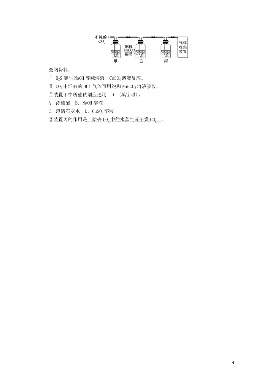河北专版中考化学复习第一编教材知识梳理篇模块五科学探究课时17常见气体的制取净化与干燥练习_第4页