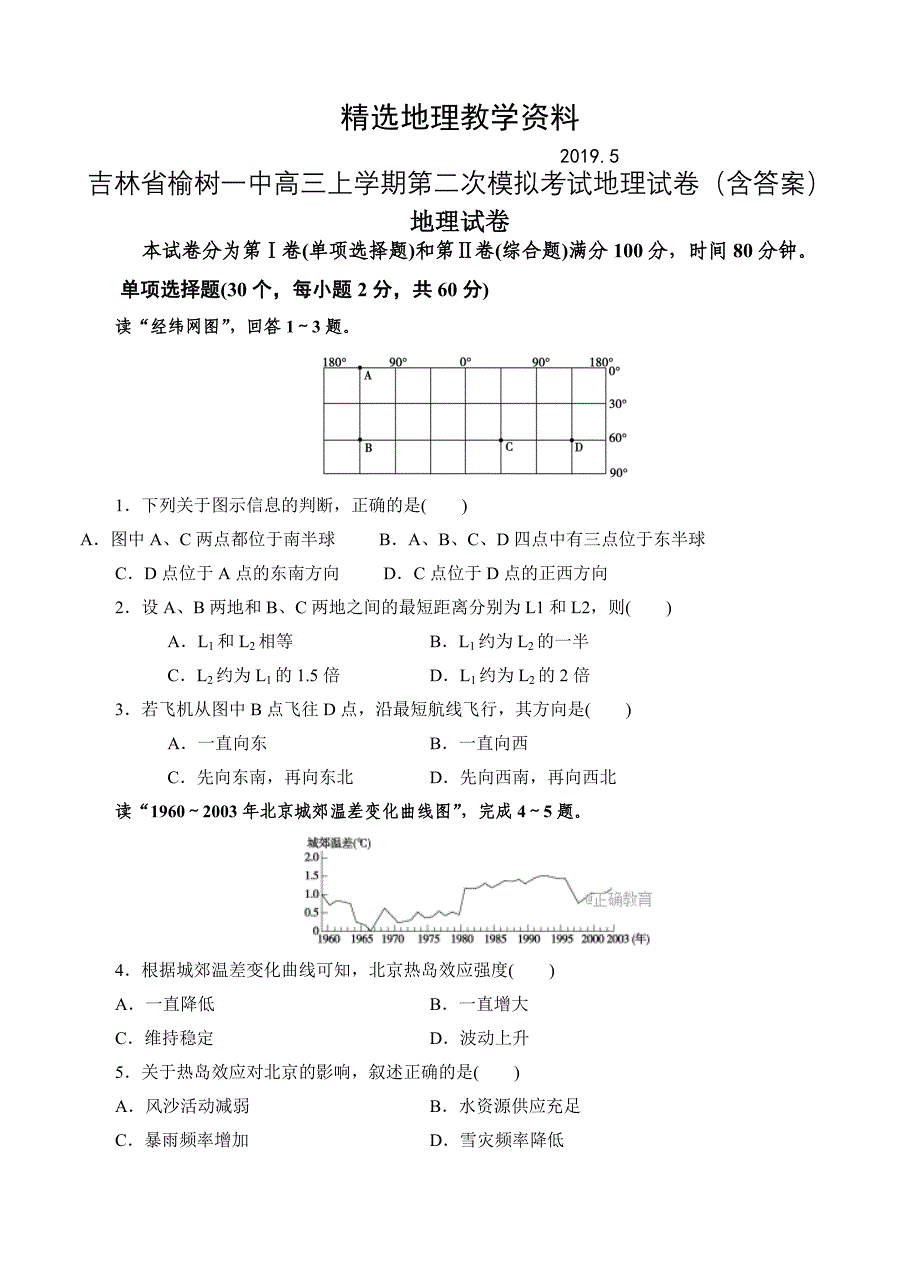 【精选】吉林省榆树一中高三上学期第二次模拟考试地理试卷含答案_第1页