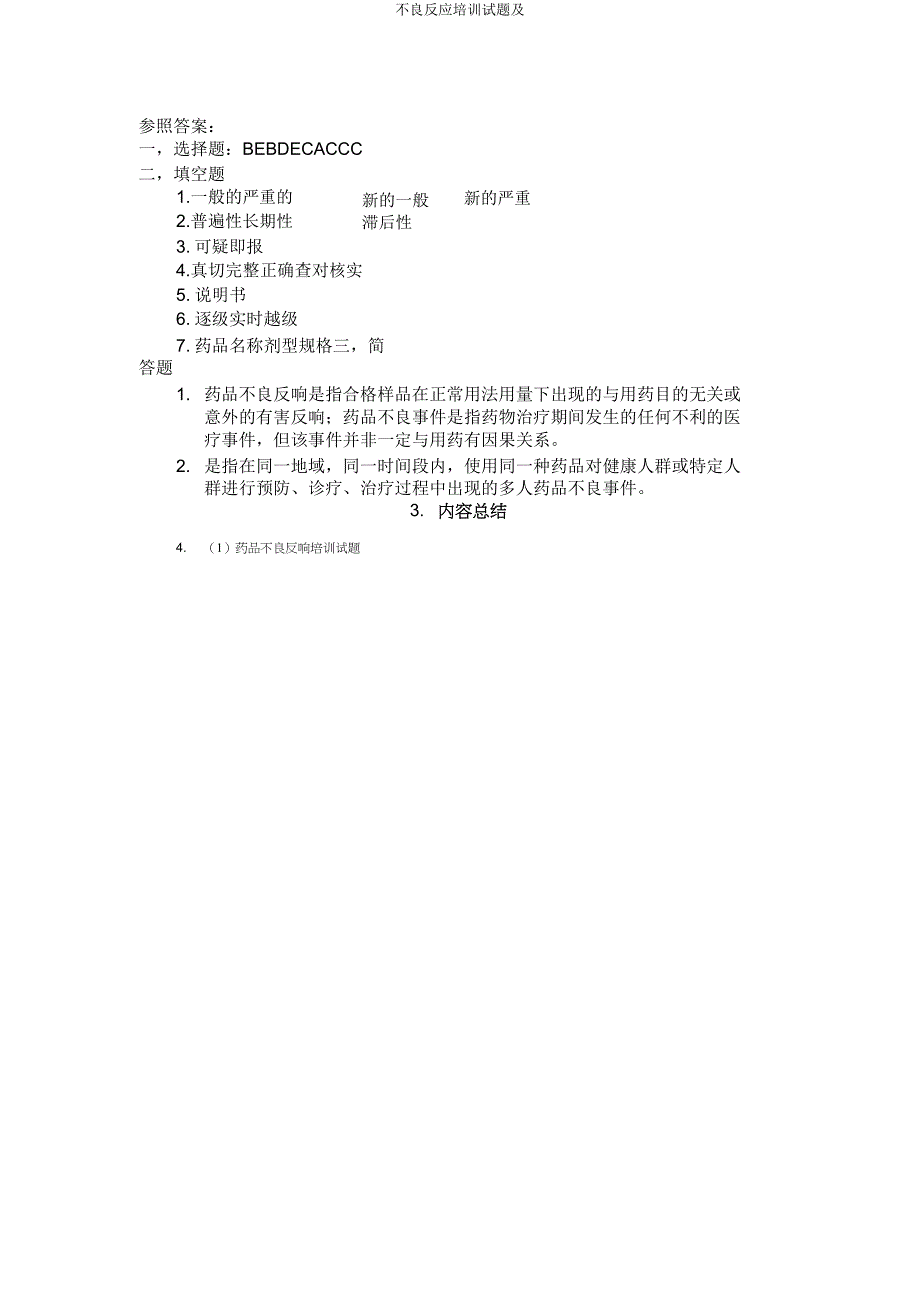 不良反应培训试题及.doc_第3页