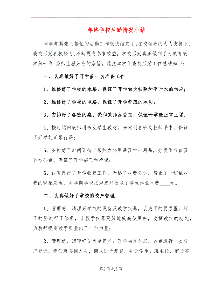 年终学校后勤情况小结_第2页