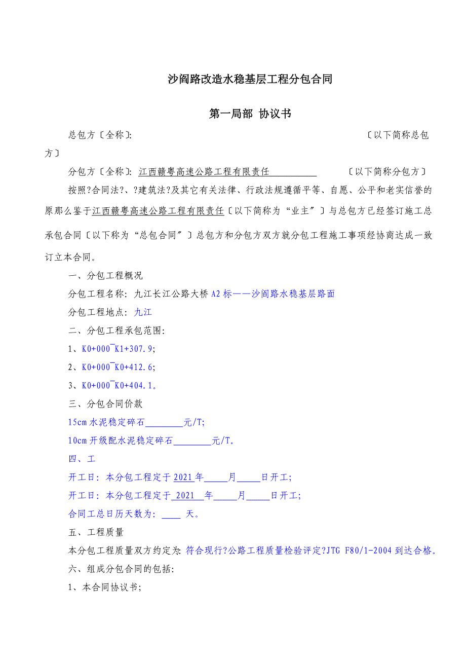 沙阎路水稳基层分包合同_第1页