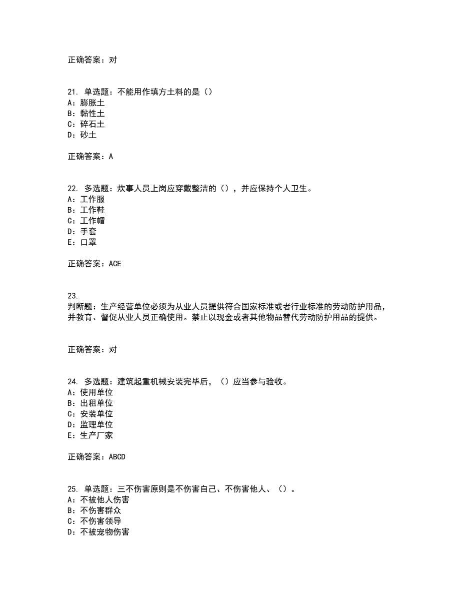 2022年江苏省安全员B证考试历年真题汇编（精选）含答案33_第5页