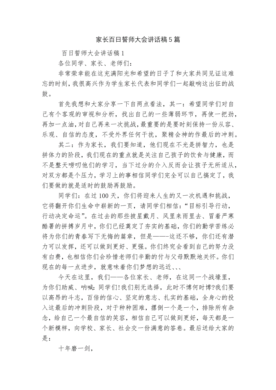 家长百日誓师大会讲话稿5篇.docx_第1页