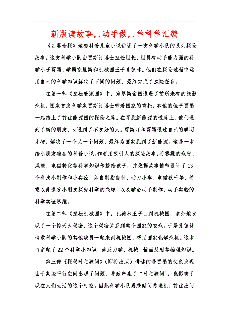 新版读故事,,动手做,,学科学汇编_第1页
