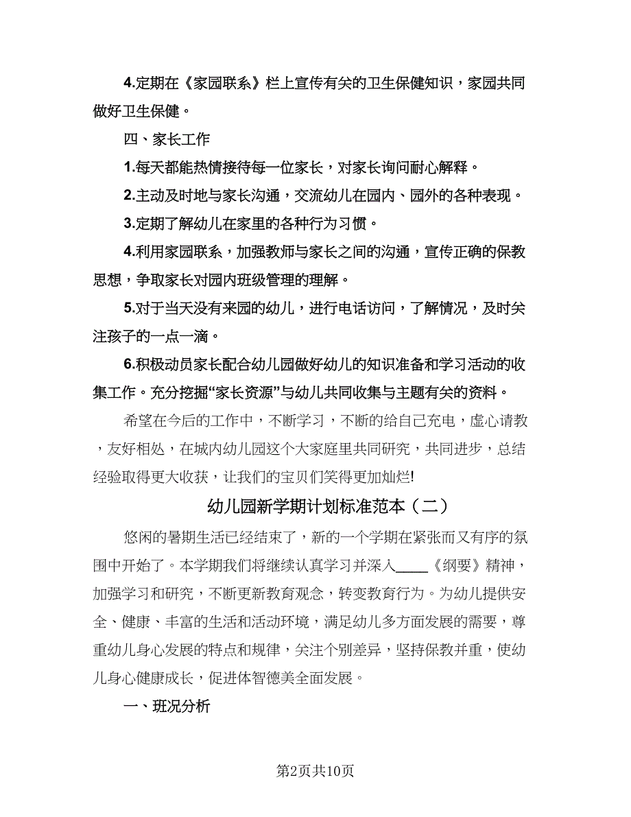 幼儿园新学期计划标准范本（三篇）.doc_第2页