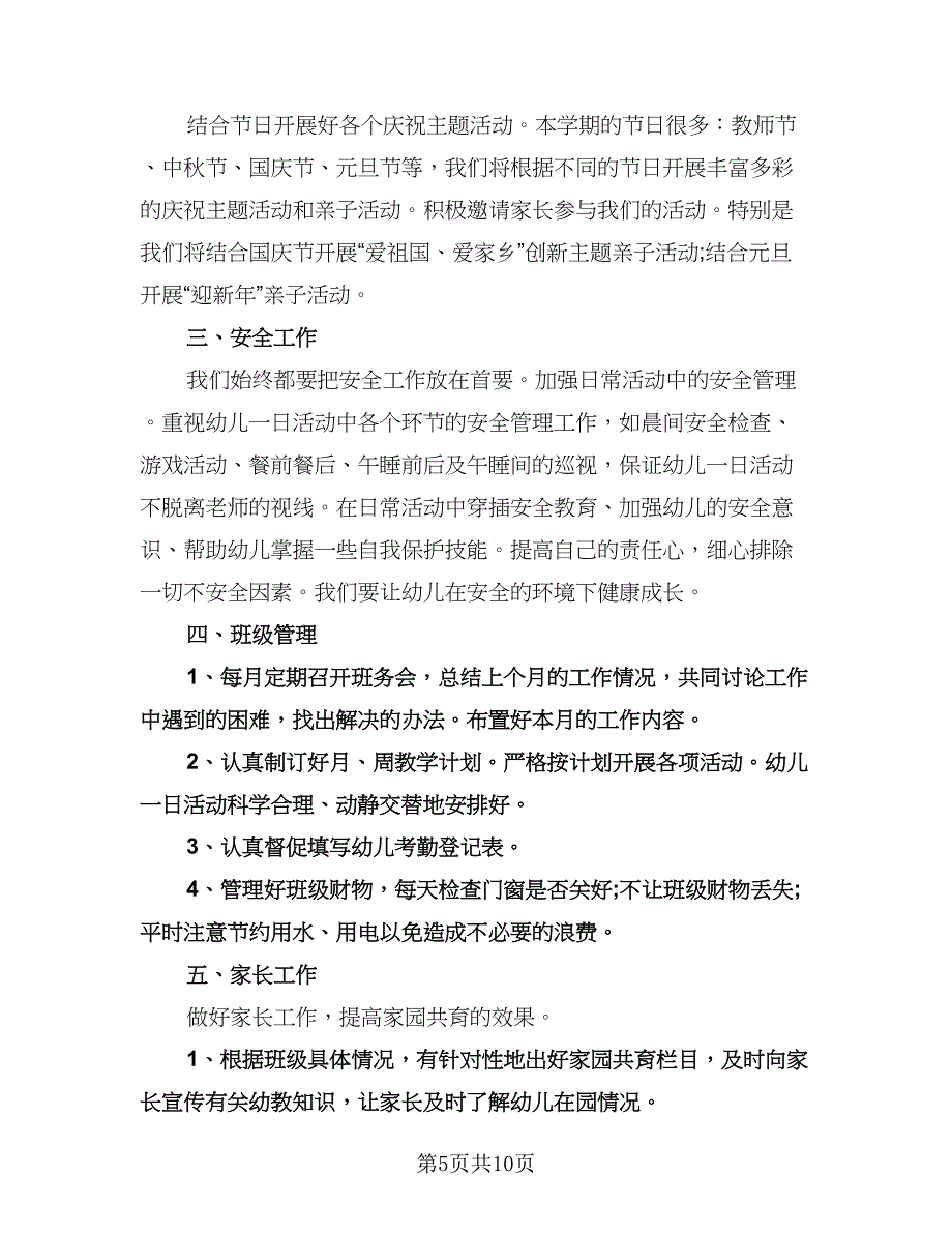 幼儿园新学期计划标准范本（三篇）.doc_第5页