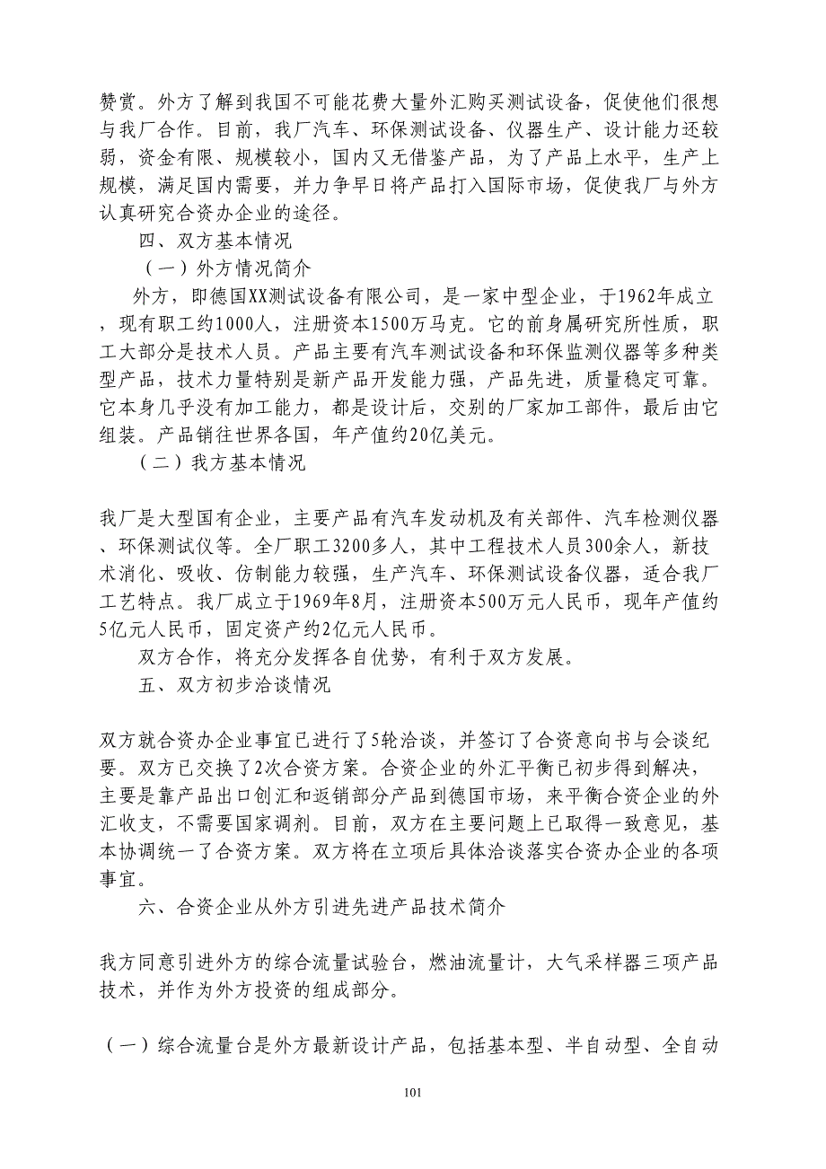 中外合资经营企业参考样本之一项目建议书（天选打工人）.docx_第3页