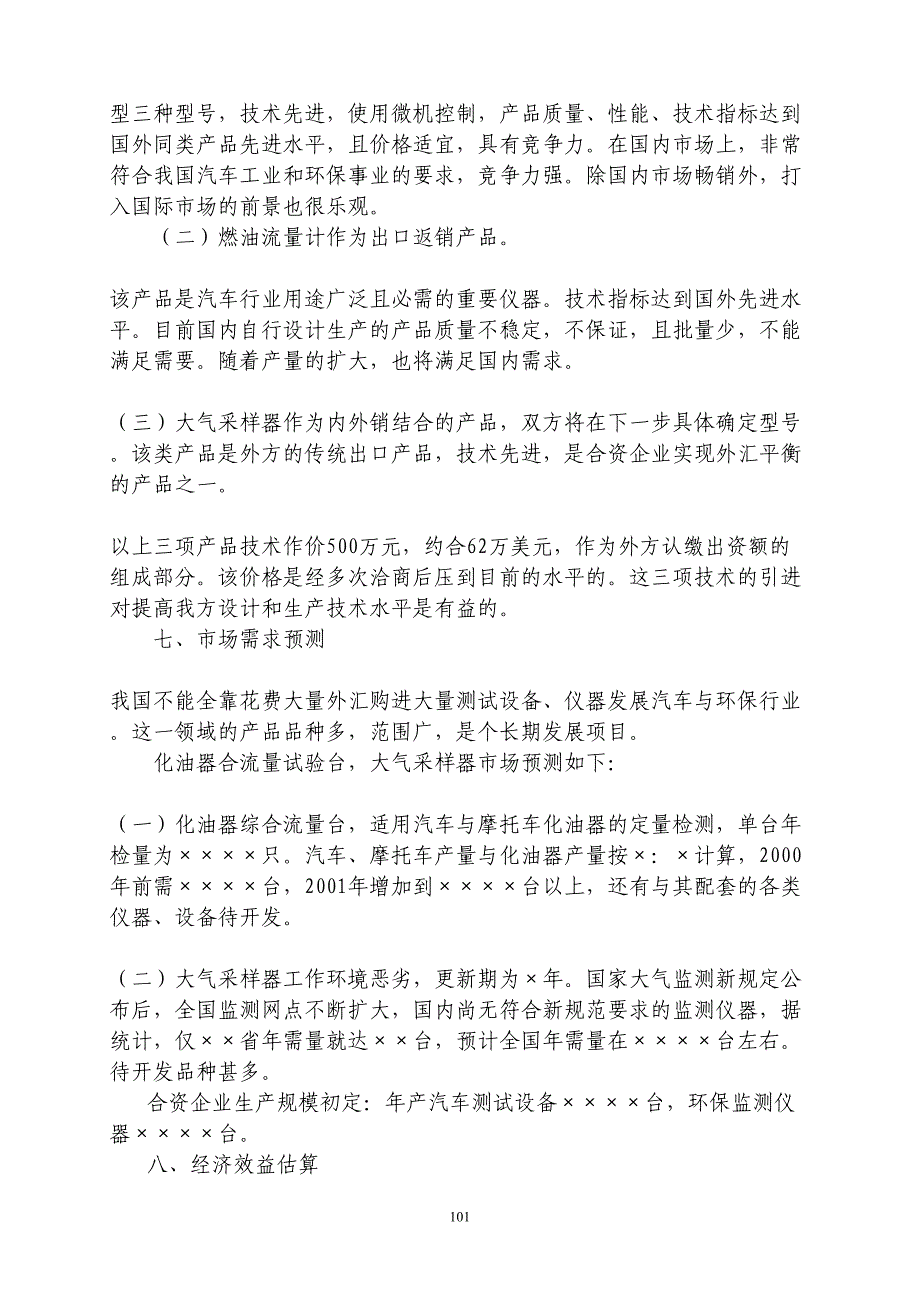 中外合资经营企业参考样本之一项目建议书（天选打工人）.docx_第4页