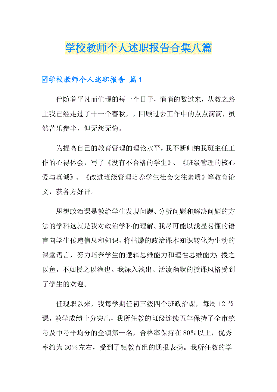 学校教师个人述职报告合集八篇_第1页