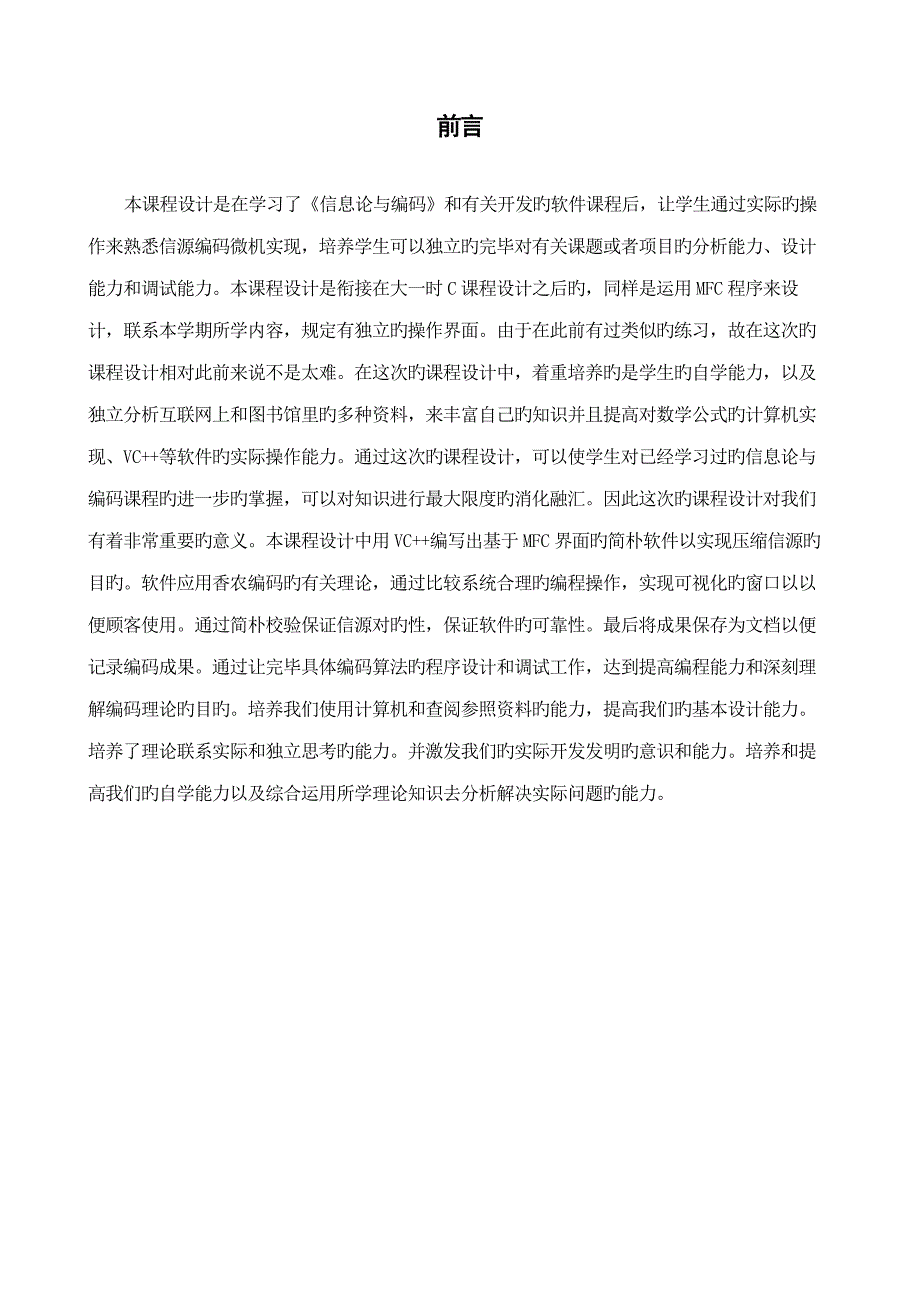 信息论优质课程设计香农费诺编码_第4页