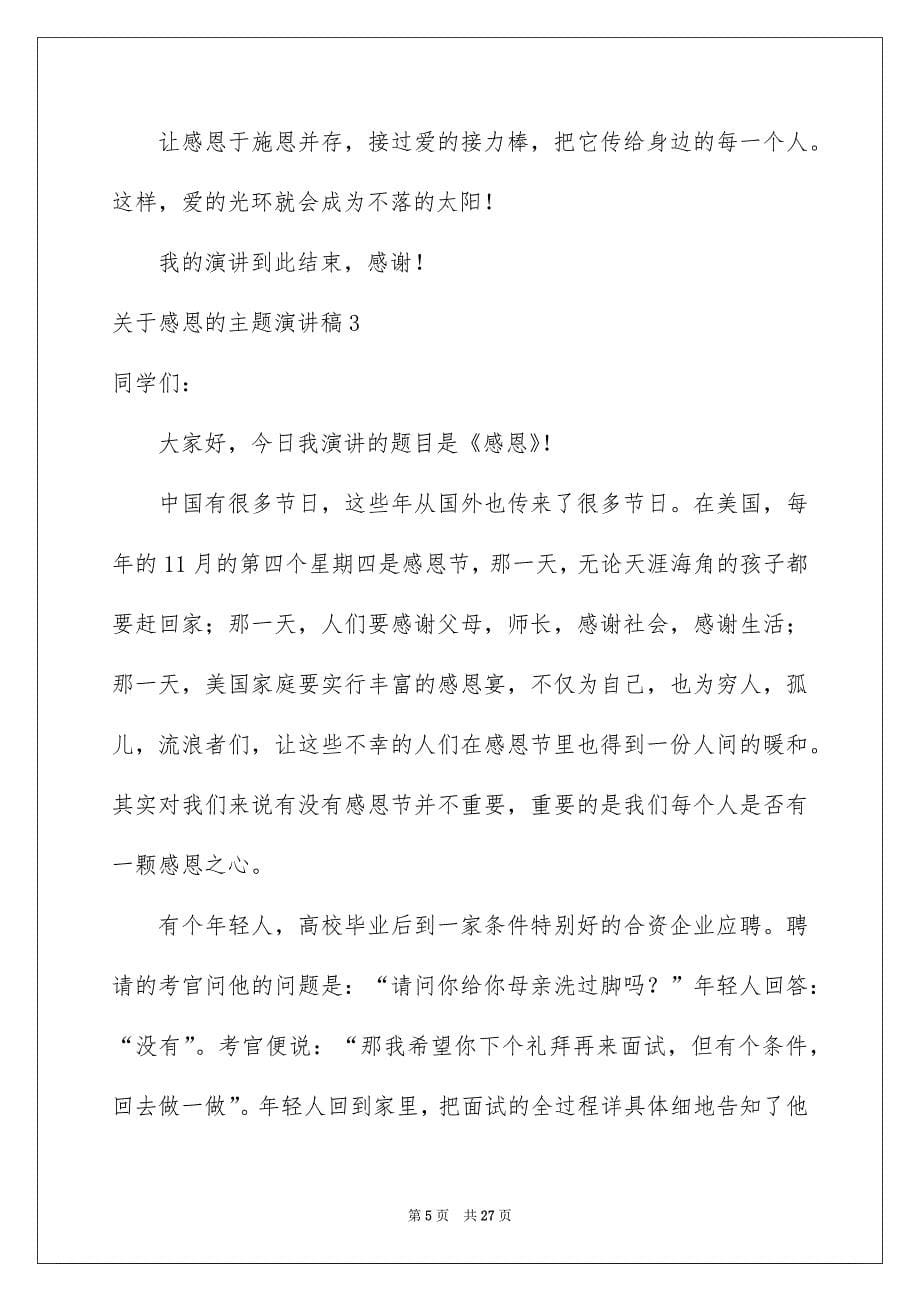 关于感恩的主题演讲稿_第5页