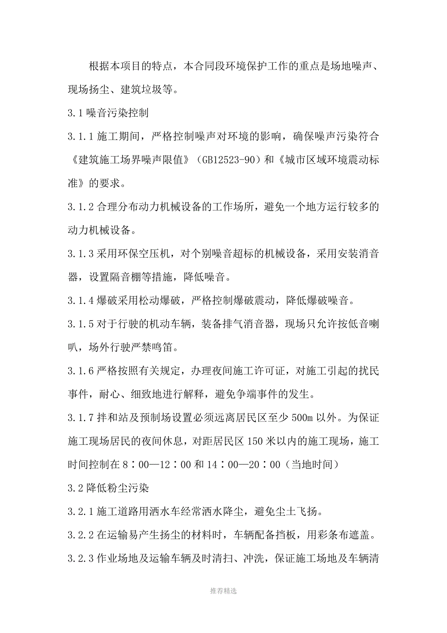 道路建筑施工现场环境保护措施方案Word版_第2页