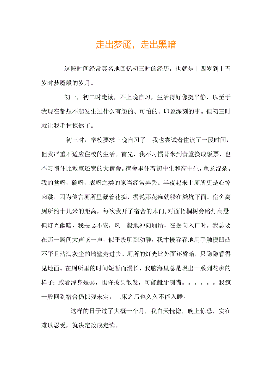 走出梦魇走出黑暗(原创).doc_第1页