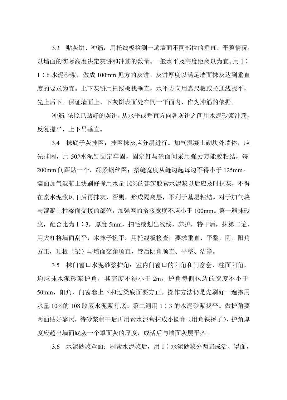 墙面挂网抹灰施工方案_第5页