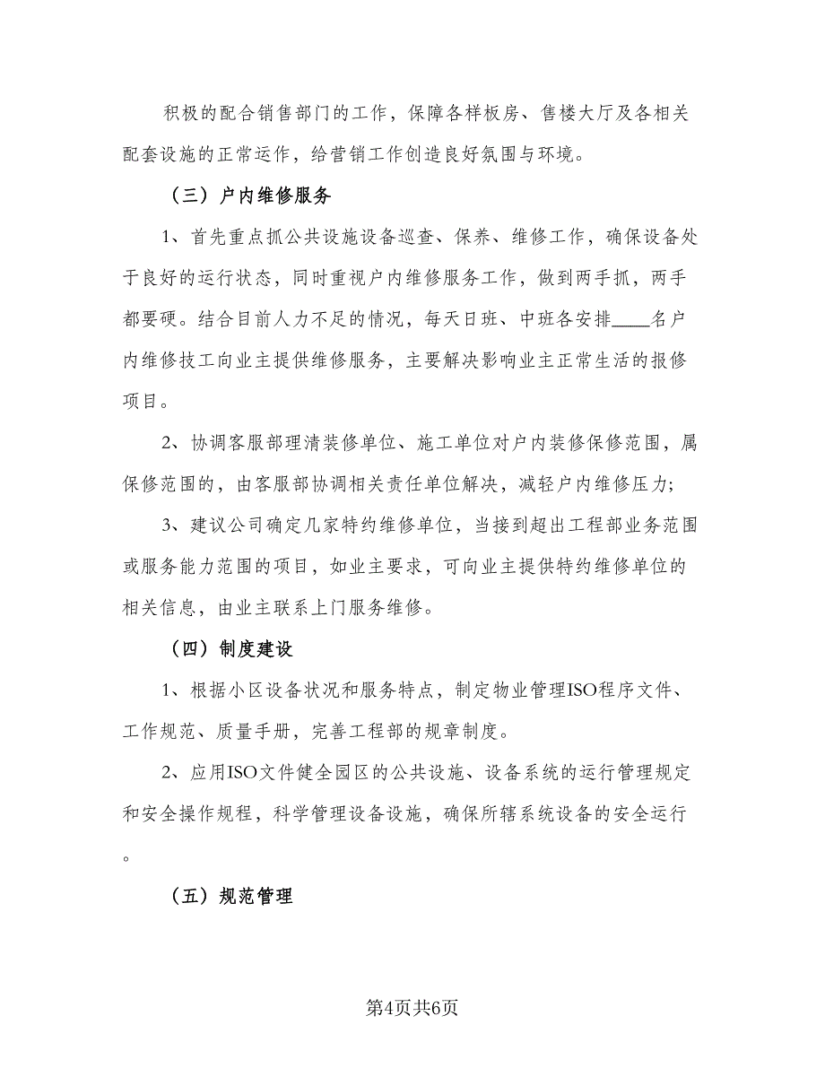 2023年物业工程部工作计划标准版（二篇）_第4页